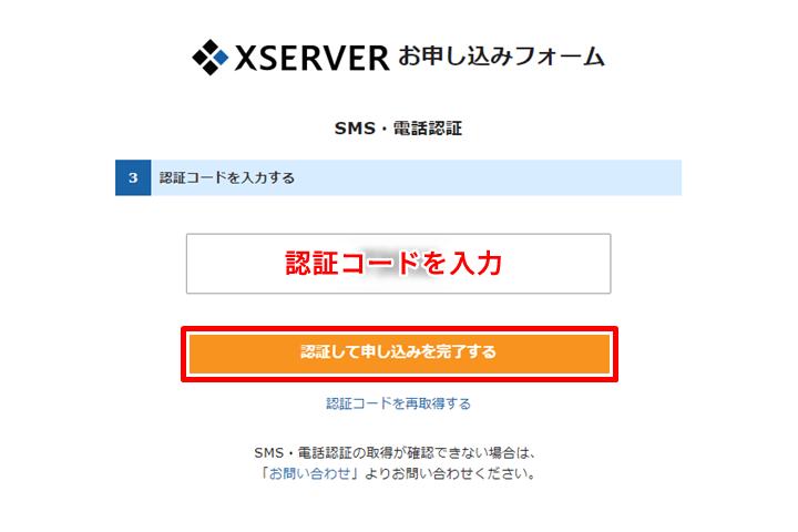 エックスサーバーのお申し込みフォーム「認証して申し込みを完了する」ボタンをクリック