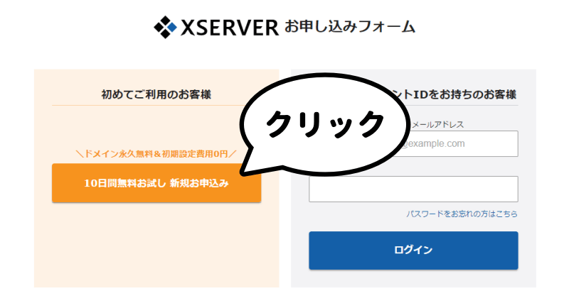 エックスサーバーのお申し込みフォーム「10日間無料お試し 新規お申込み」ボタンをクリック