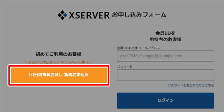 エックスサーバーのお申し込みフォーム「10日間無料お試し 新規お申込み」ボタンをクリック