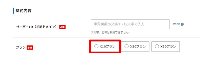 エックスサーバーのお申し込みフォーム「プラン」