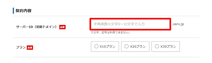 エックスサーバーのお申し込みフォーム「サーバーID(初期ドメイン)」