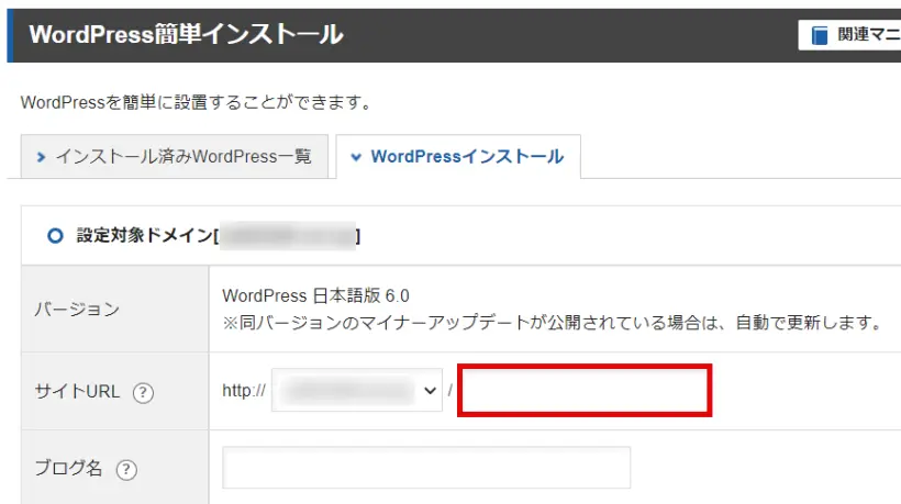 エックスサーバー「WordPress簡単インストール」サブディレクトリ名の入力スペース
