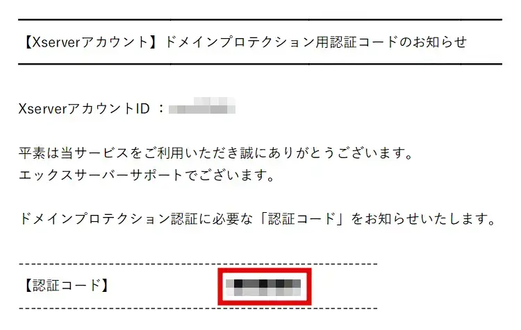 Xserverドメインから届くメール内の認証コードをコピー