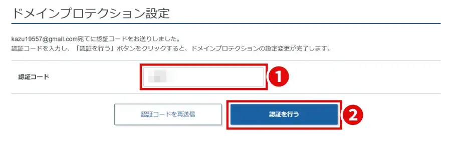 ドメインプロテクション設定画面で認証コードを貼り付け「認証を行う」ボタンをクリック