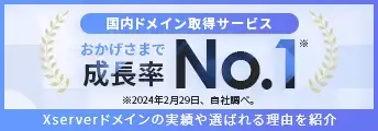 Xserverドメインは国内成長率No.1