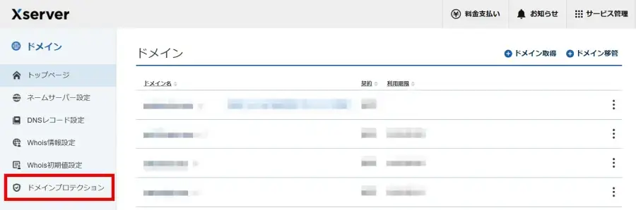 Xserverアカウントの「ドメインプロテクション」メニューをクリック