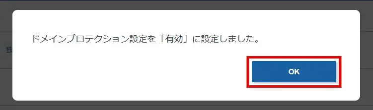 ドメインプロテクション設定完了画面で「OK」をクリック