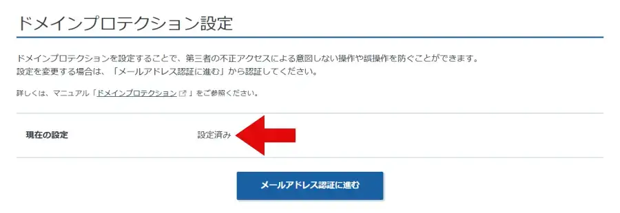 Xserverドメインのドメインプロテクションが「設定済み」の表示