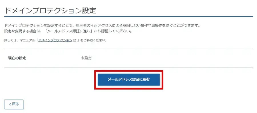 ドメインプロテクション設定画面の「メールアドレス認証に進む」をクリック