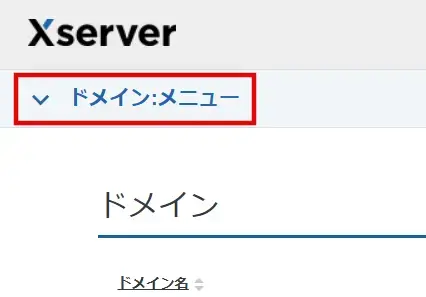 Xserverアカウントのトグルメニュー