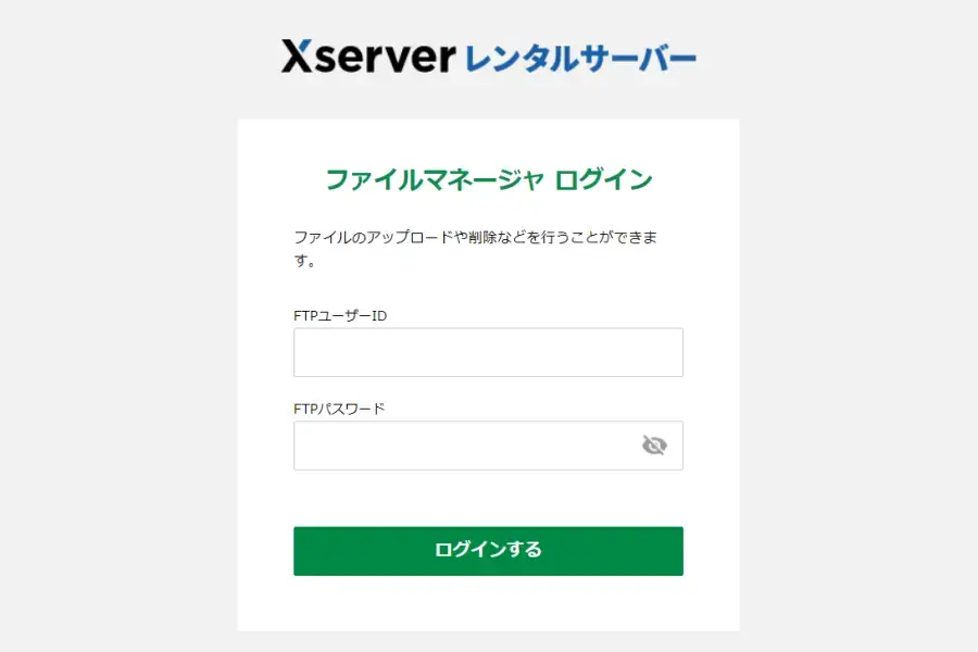 エックスサーバー・ファイルマネージャーのログインページ