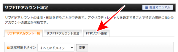 サブFTPアカウント設定画面の[FTPソフト設定]をクリック