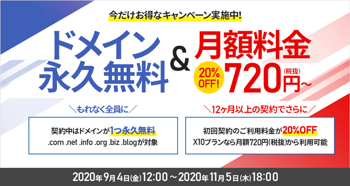 エックスサーバー ドメイン永久無料&ご利用料金20%オフキャンペーン