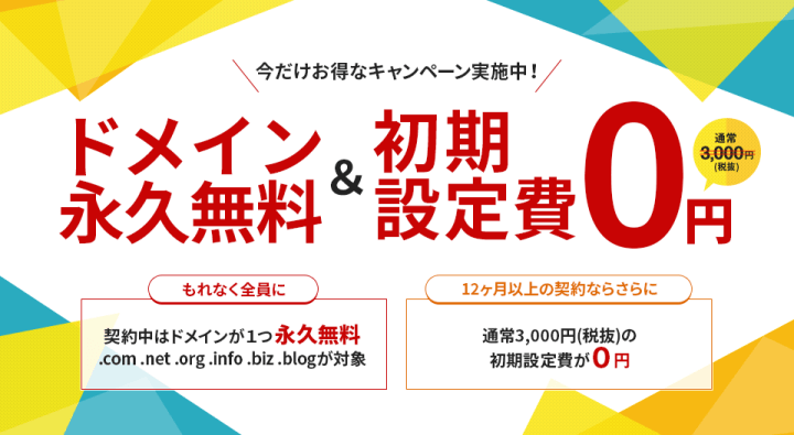 エックスサーバー ドメイン永久無料&初期設定費用0円キャンペーン