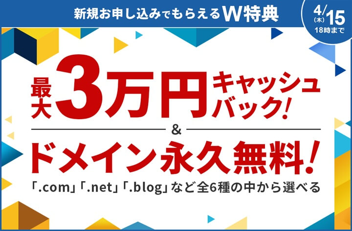 エックスサーバー キャッシュバック&ドメイン永久無料キャンペーン