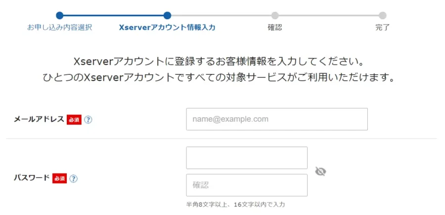 Xserverアカウント作成画面　メールアドレスとパスワード