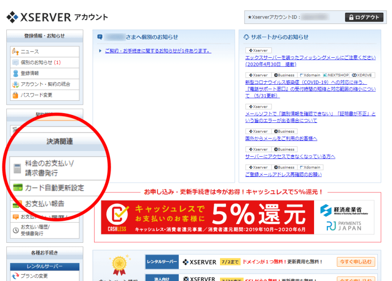 Xserverアカウント 料金のお支払い/請求書発行メニューをクリック