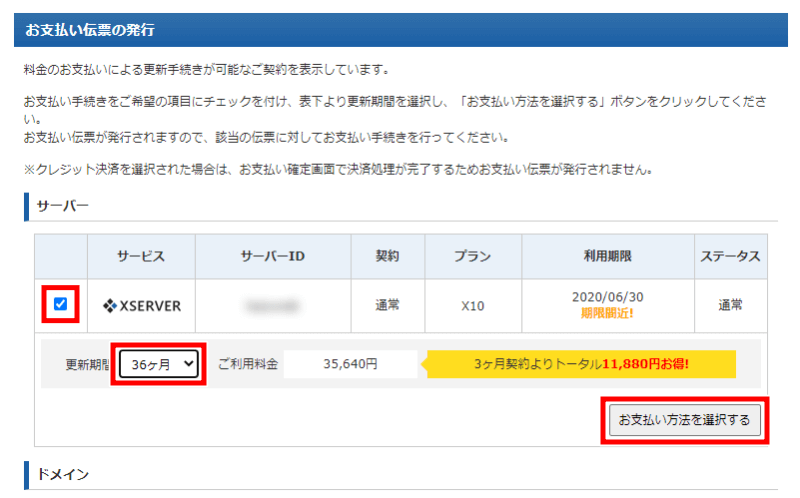 Xserverアカウント 更新期間を選択
