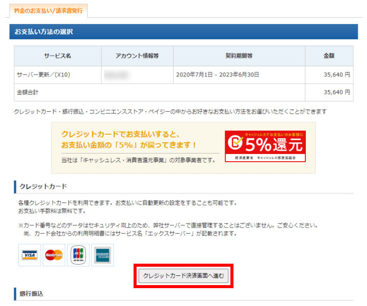 Xserverアカウント お支払い方法を選択