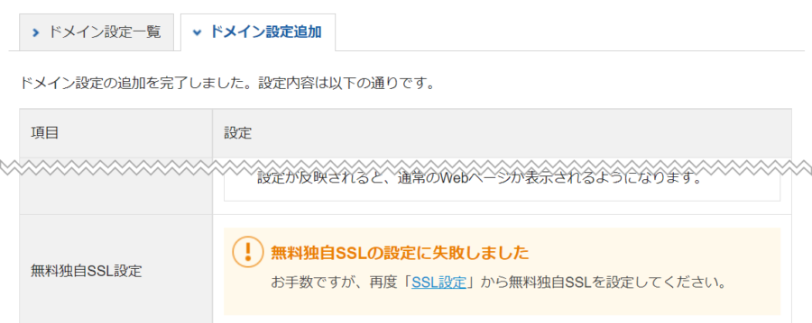 無料独自SSLの設定に失敗