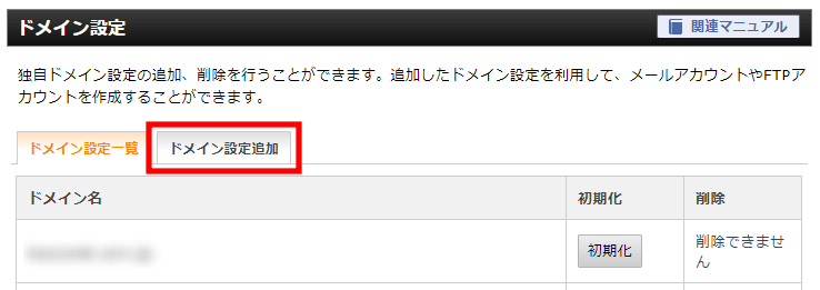 エックスサーバー サーバーパネル [ドメイン設定追加]をクリック