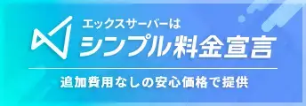 エックスサーバーはシンプルな料金設定