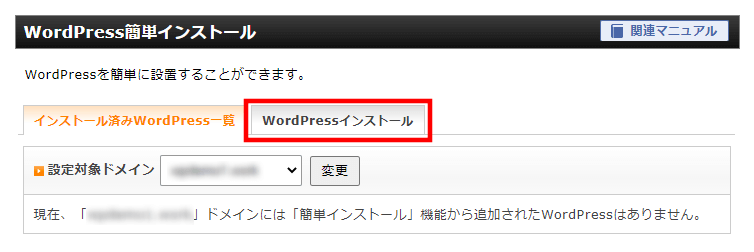 エックスサーバー WordPressインストールタブをクリック