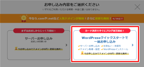 WordPressクイックスタートで一括お申し込みを選択