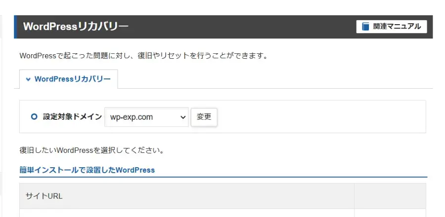 エックスサーバーの新機能「WordPressリカバリー」