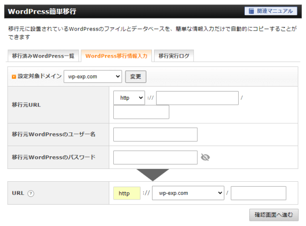 エックスサーバーのWordPress簡単移行画面