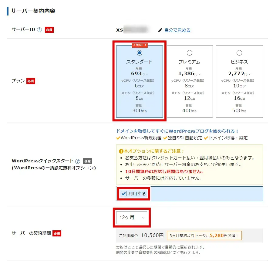 エックスサーバー申し込み内容の入力画面-サーバー契約内容