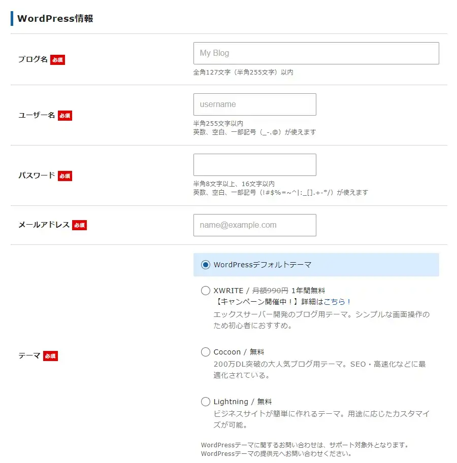 エックスサーバー申し込み内容の入力画面-WordPress情報