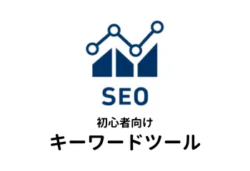 ラッコキーワードの使い方